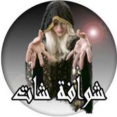 شوافة شات on 9Apps