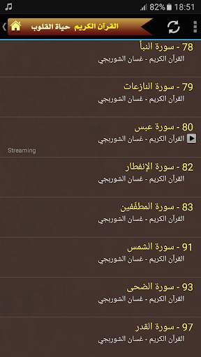 القران الكريم كاملا بصوت غسان الشوربجي screenshot 4