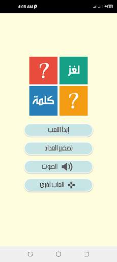 لغز وكلمة - الغاز الذكاء 7 تصوير الشاشة