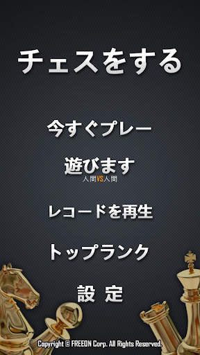 チェスをする screenshot 1