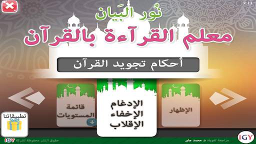 Nour Al-bayan - Tajweed screenshot 1