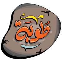 طوبة icon