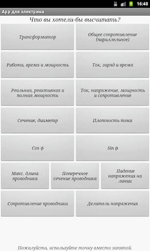 App для электрика скриншот 1