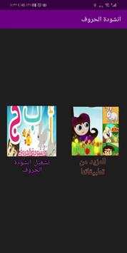 انشودة الحروف - تعليم الأطفال الحروف العربية 1 تصوير الشاشة