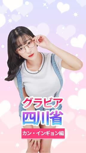 グラビア パンパン パズル - カン・インギョン編 screenshot 1
