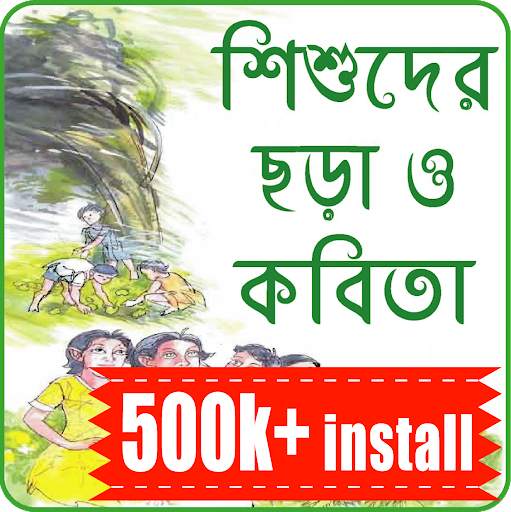 ছোটদের বাংলা ছড়া অডিও -Chotoder Bangla Chora Audio screenshot 1