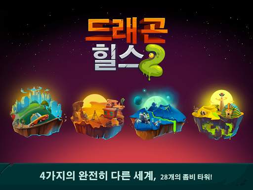 Dragon Hills 2 [드래 곤힐스2] screenshot 15