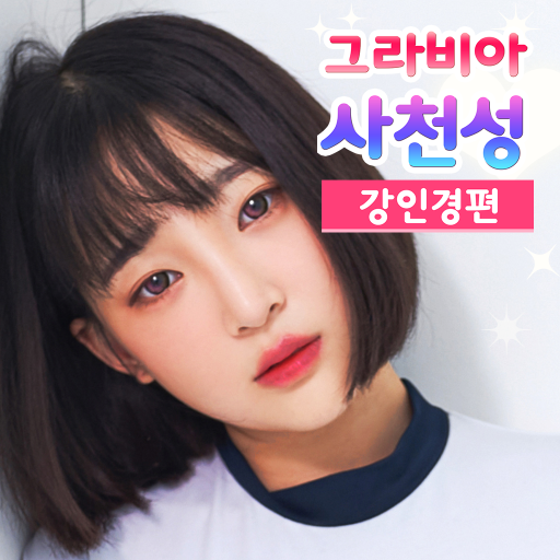 그라비아 사천성 - 강인경편 icon