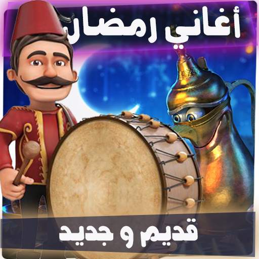 اغاني رمضان قديم و جديد 1.6