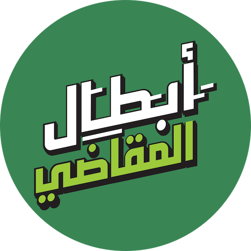 أبطال المقاضي - Nana Heroes icon