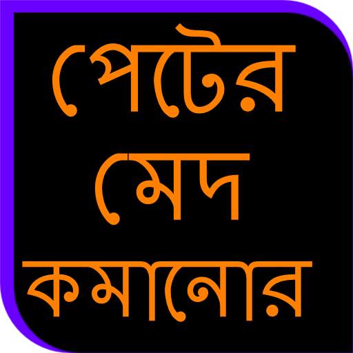 পেটের মেদ কমানোর - fat loss 0.0.5