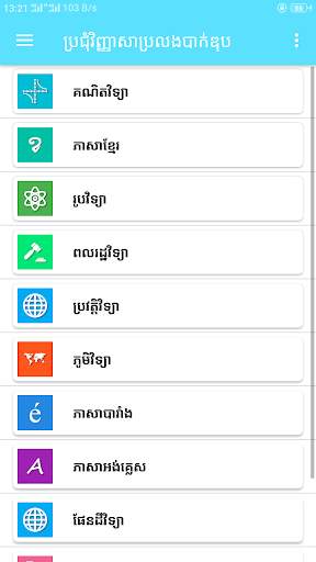 ប្រជុំវិញ្ញាសាប្រលងបាក់ឌុប скриншот 2