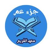 جزء عم بصوت الشيخ سعود الشريم صوت وصورة دون أنترنت 1.4