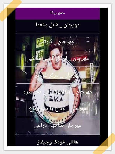 حمو بيكا بدون نت 2019 screenshot 2