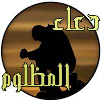 دعاء المظلوم(مستجاب بإذن الله) on 9Apps