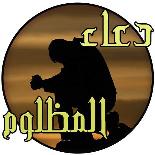 دعاء المظلوم(مستجاب بإذن الله) 1.0