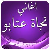 اجمل اغاني نجاة 2