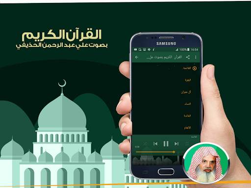 القرآن الكريم بصوت علي الحذيفي 2 تصوير الشاشة