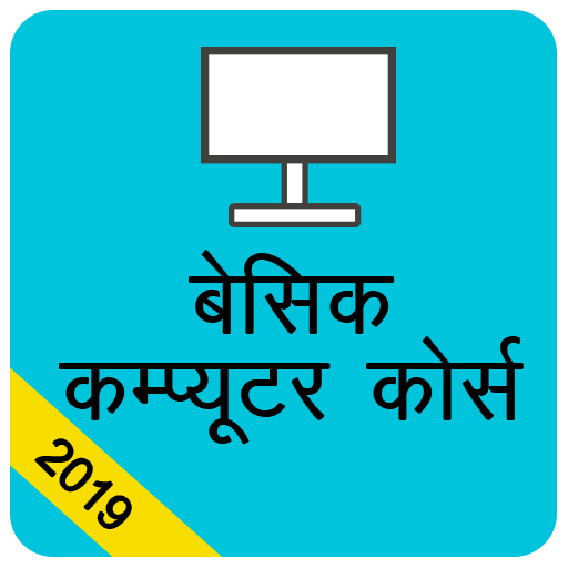 बेसिक कम्प्यूटर कोर्स , Computer Course Hindi icon