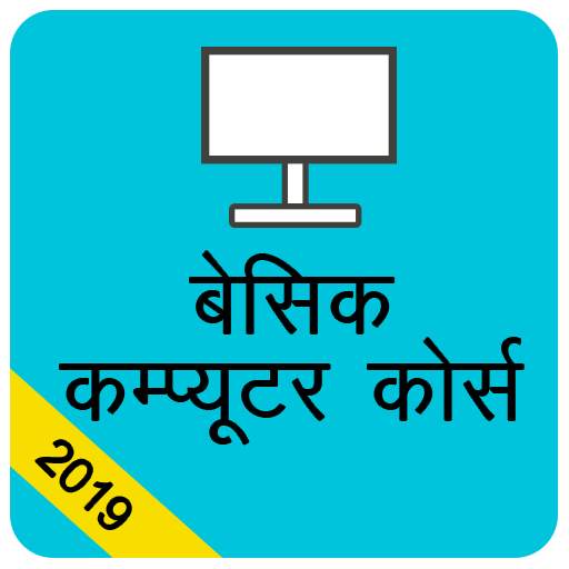 बेसिक कम्प्यूटर कोर्स , Computer Course Hindi 1.8
