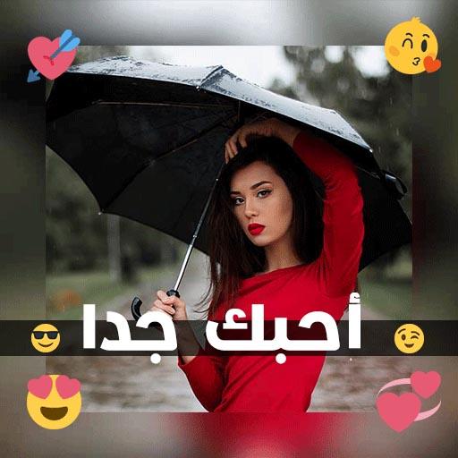 المصمم | الكتابة على الصور كلام حب وشوق وغرام أيقونة