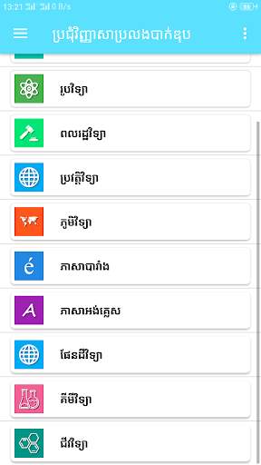 ប្រជុំវិញ្ញាសាប្រលងបាក់ឌុប скриншот 3