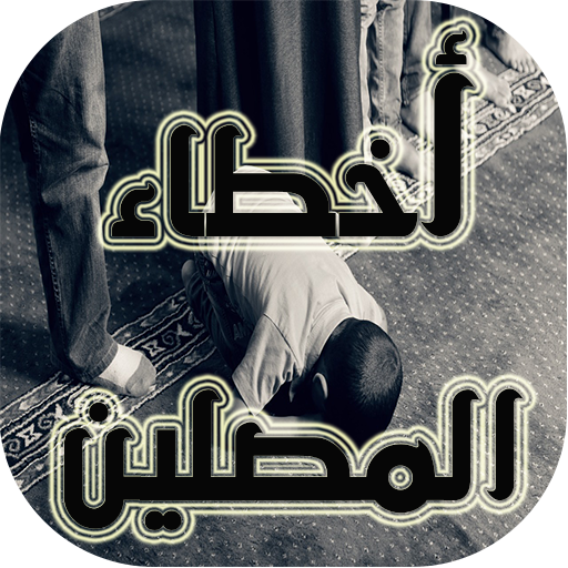 كيف تعرف أن صلاتك صحيحة؟ आइकन