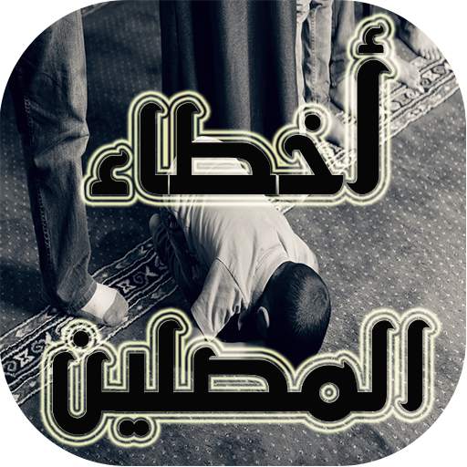 كيف تعرف أن صلاتك صحيحة؟ 7.0.1
