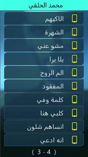 تطبيق محمد الحلفي بدون انترنت screenshot 2