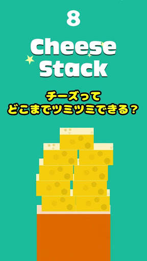 チーズつみつみ screenshot 1