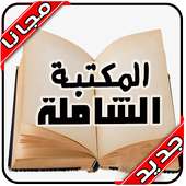 المكتبة الشاملة المجانية بدون نت ‎‎‎‎‎2020 on 9Apps