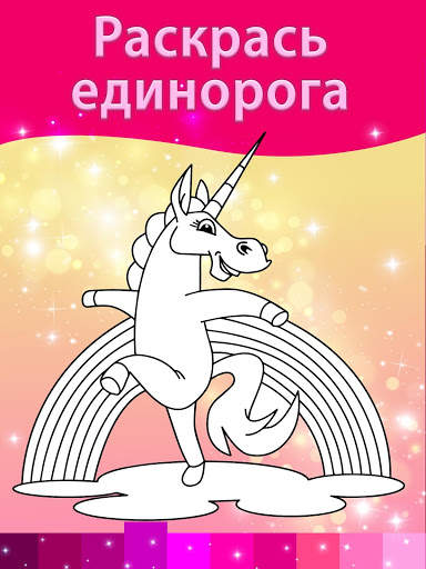 Раскраски Единорога с Анимационными Эффектами скриншот 4