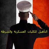 التأهيل للكليات العسكرية icon
