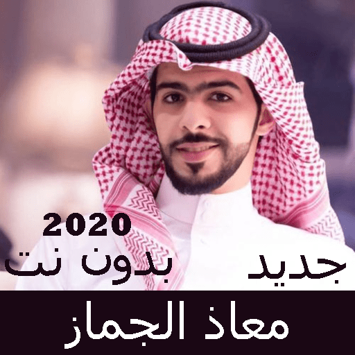 Chelated Moaz Al Jammaz without Net 2020 icon