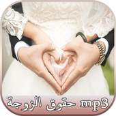 حقوق الزوجة تجاه زوجها on 9Apps