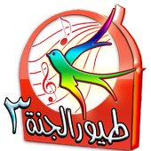 طيور الجنه فيديو-الاصدار الثالث أيقونة