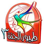 طيور الجنه فيديو-الاصدار الثالث on 9Apps