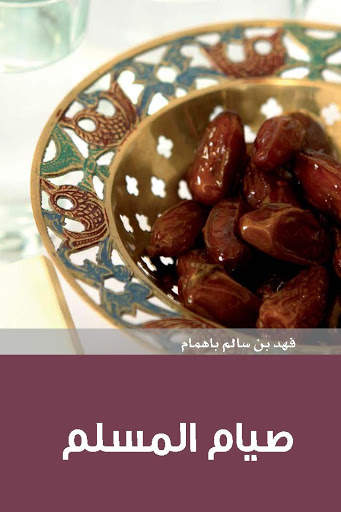 صيام المسلم скриншот 1