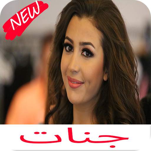 اغاني جنات كامله 2020 1.0