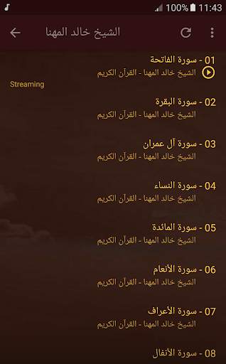 القران الكريم كامل بصوت الشيخ خالد المهنا screenshot 4