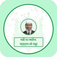 Dr. Zakir Naik (Islamic PDF Books & Peace TV Live) logo