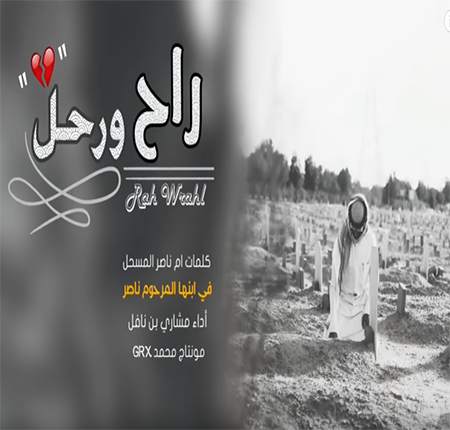 شيلة راح ورحل - بدون نت -  2020 screenshot 1