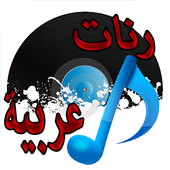رنات عربية مشهورة icon