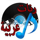 رنات عربية مشهورة on 9Apps