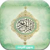 القرآن الكريم-تجويد بدون نتMP3 on 9Apps