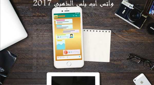 واتس اب بلس الذهبي 1 تصوير الشاشة