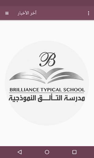مدرسة التألق النموذجية screenshot 4