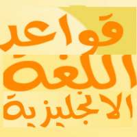 قواعد اللغة الانجليزية 2020 on 9Apps