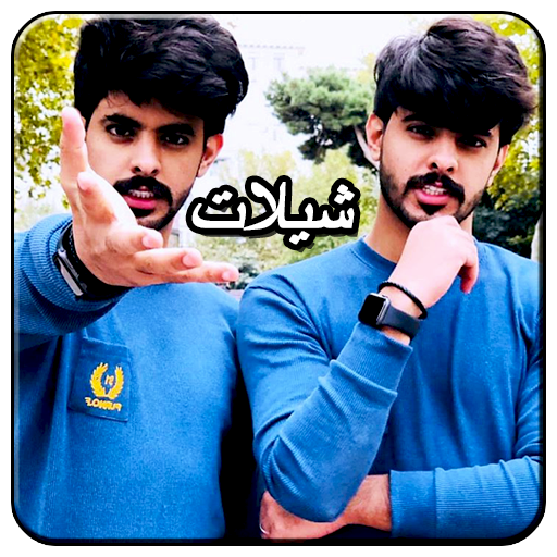شيلات سعادتنا كوكتيل بدون نت icon