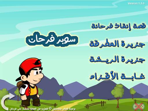 مغامرات سوبر فرحان screenshot 12
